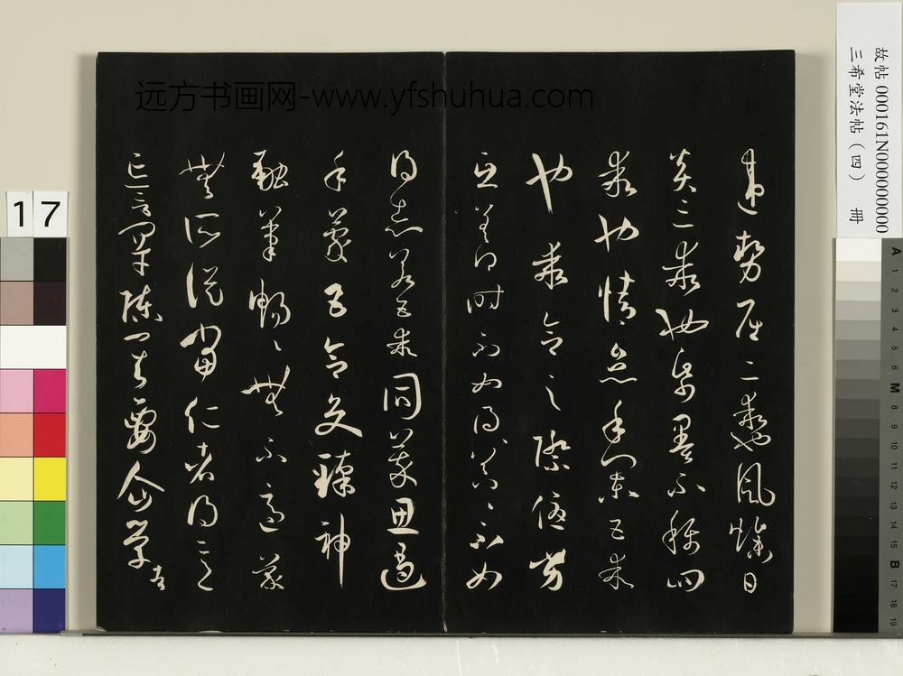 三希堂法帖（四）册唐孙过庭书谱