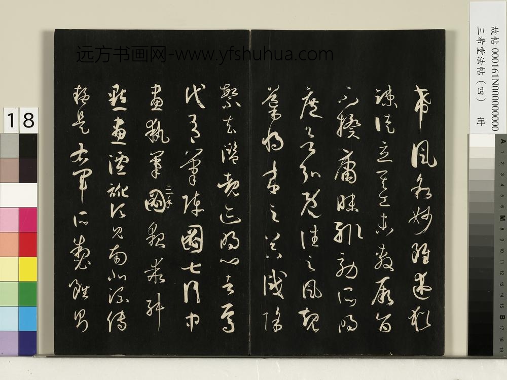 三希堂法帖（四）册唐孙过庭书谱