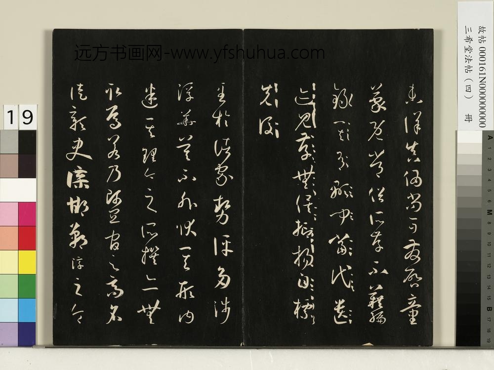 三希堂法帖（四）册唐孙过庭书谱