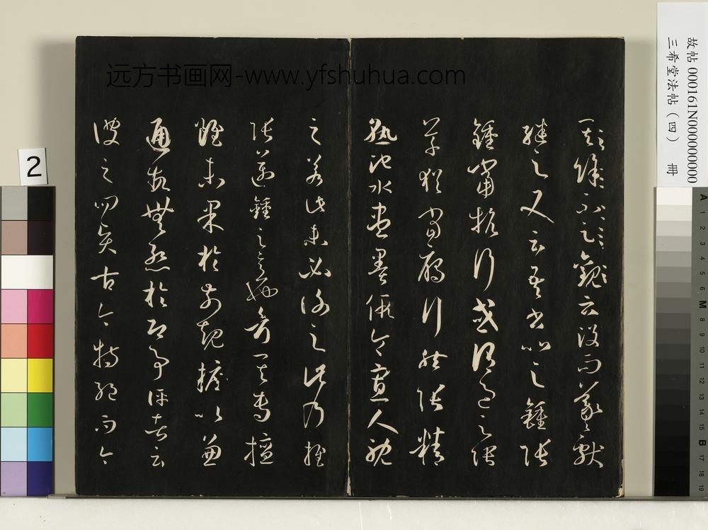 三希堂法帖（四）册唐孙过庭书谱