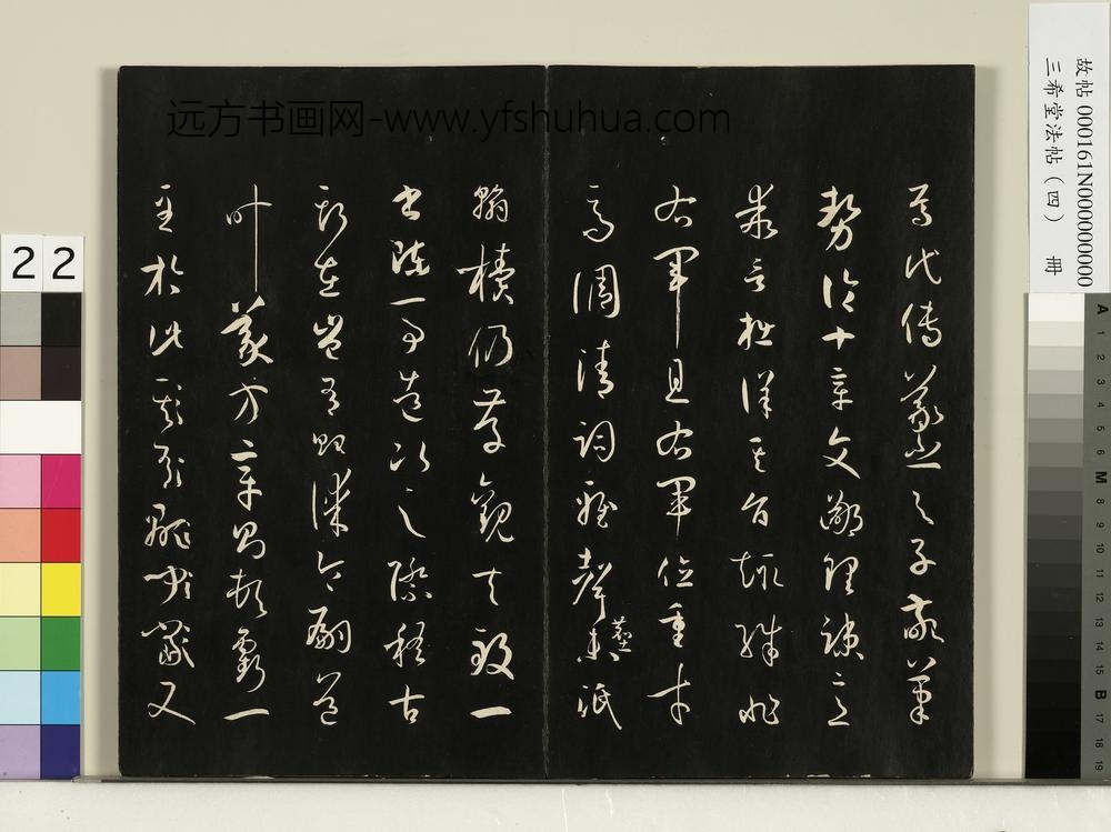 三希堂法帖（四）册唐孙过庭书谱