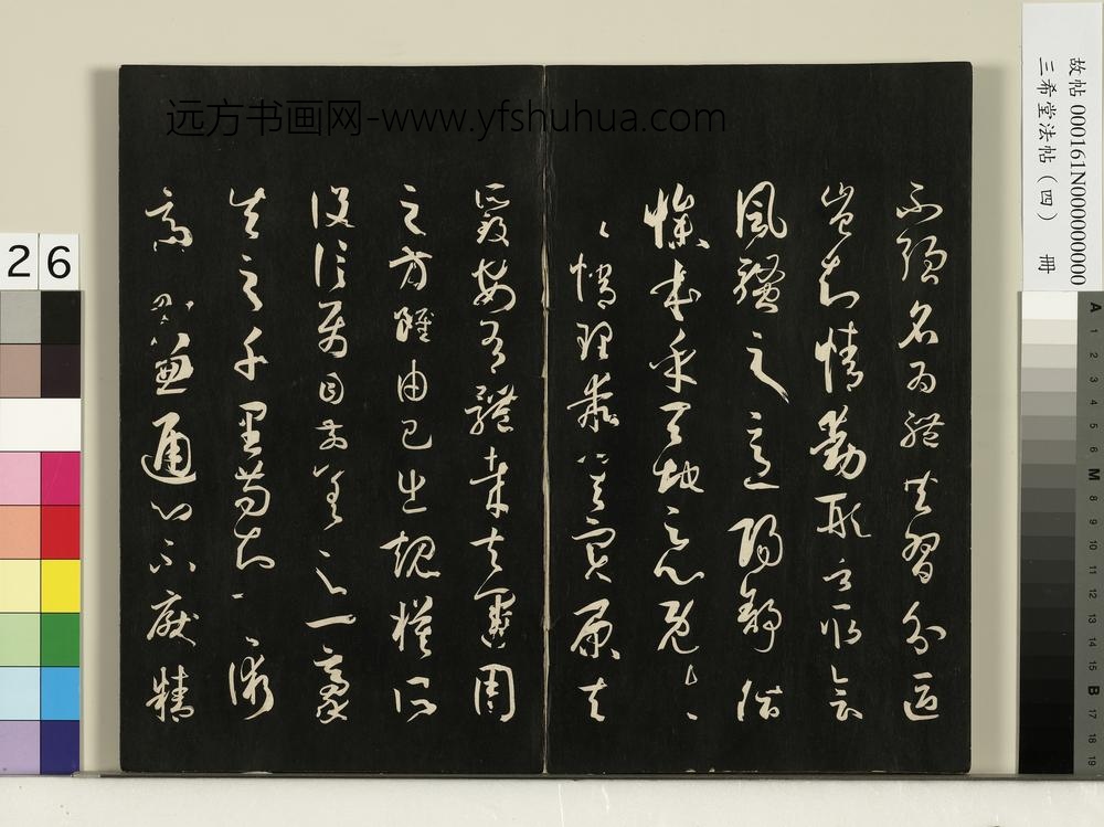 三希堂法帖（四）册唐孙过庭书谱