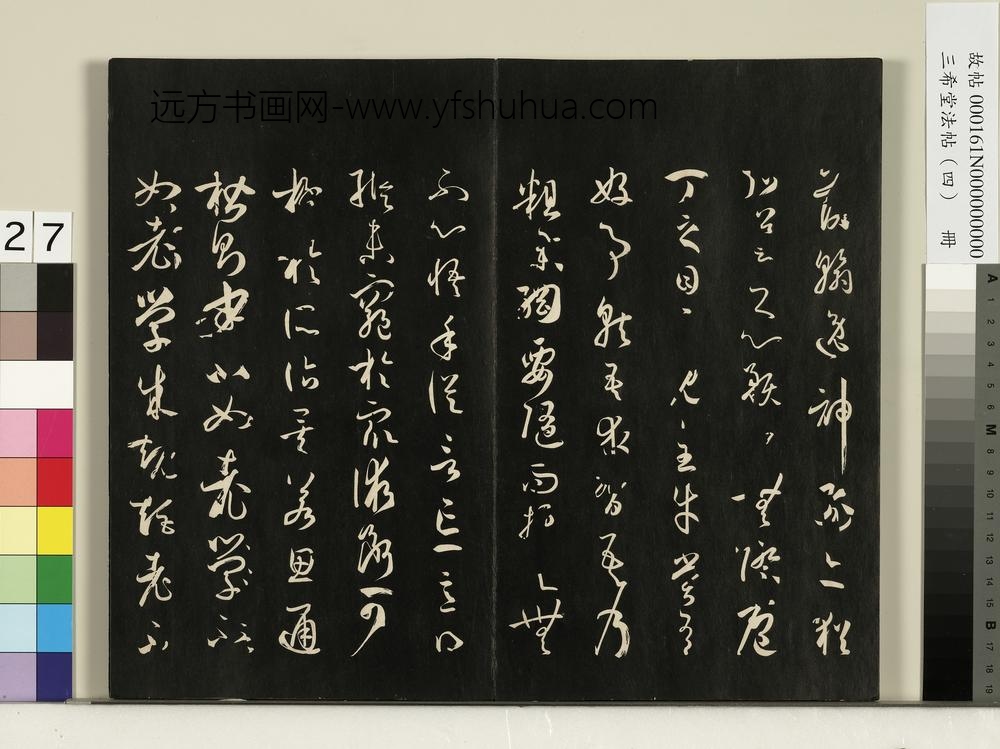 三希堂法帖（四）册唐孙过庭书谱