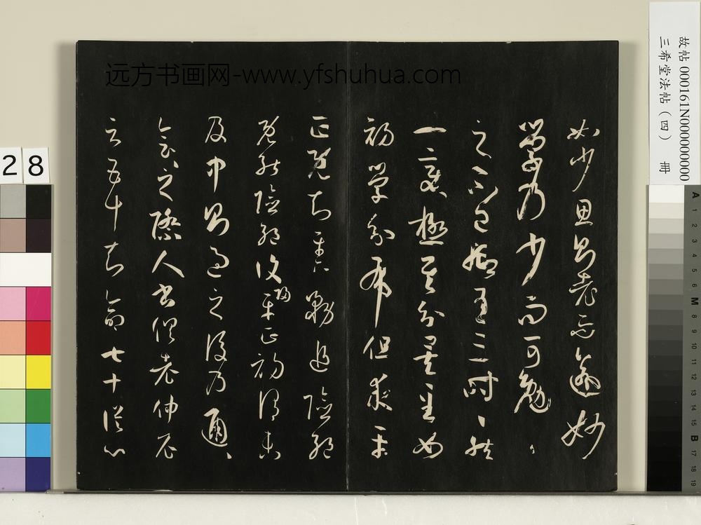 三希堂法帖（四）册唐孙过庭书谱