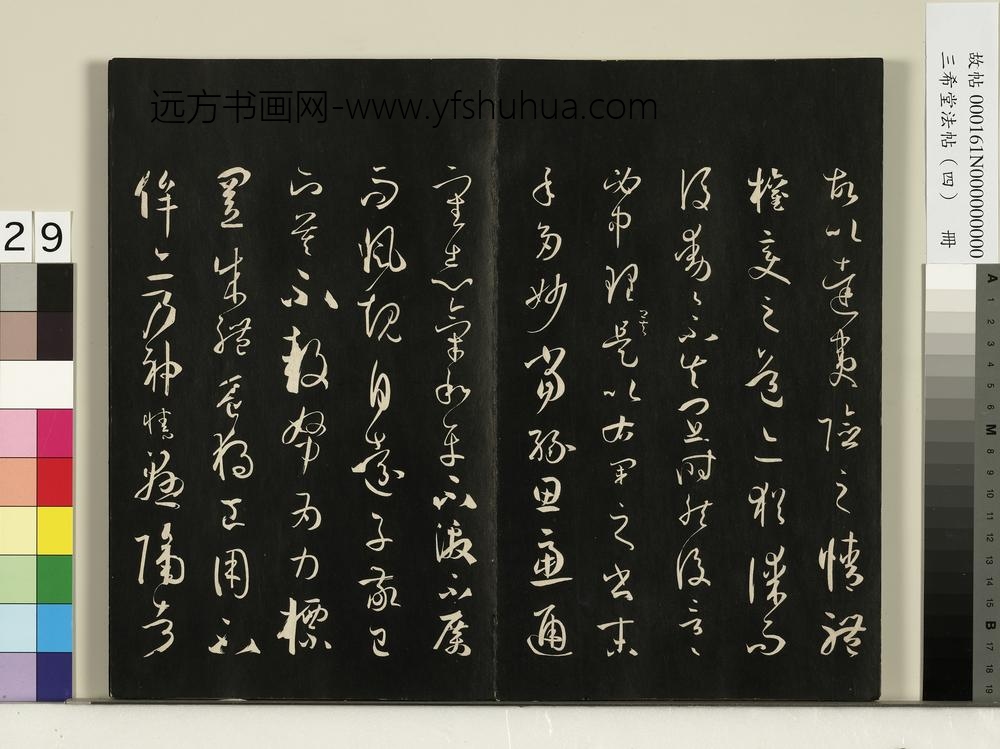 三希堂法帖（四）册唐孙过庭书谱