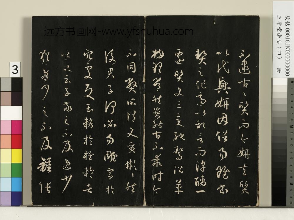 三希堂法帖（四）册唐孙过庭书谱