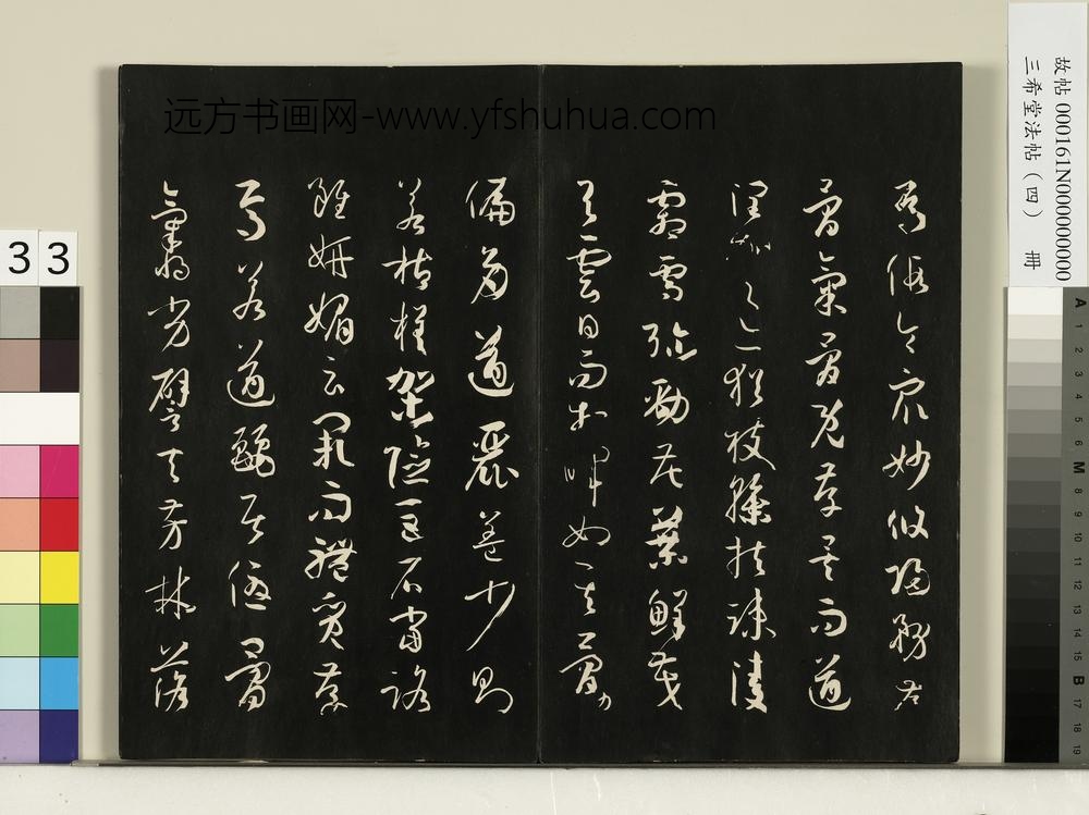 三希堂法帖（四）册唐孙过庭书谱