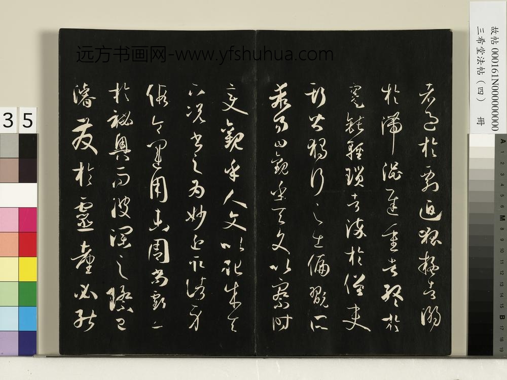 三希堂法帖（四）册唐孙过庭书谱