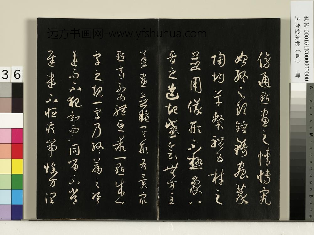三希堂法帖（四）册唐孙过庭书谱