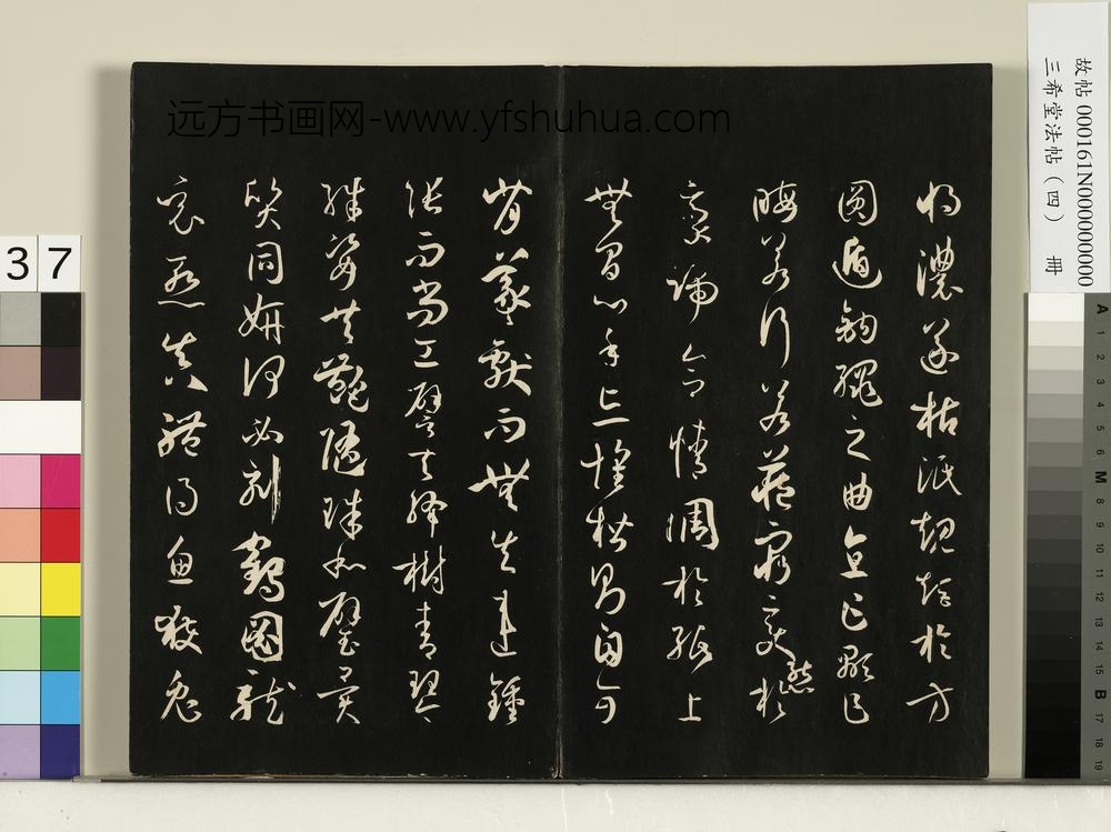 三希堂法帖（四）册唐孙过庭书谱