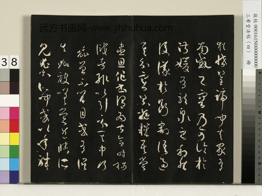 三希堂法帖（四）册唐孙过庭书谱