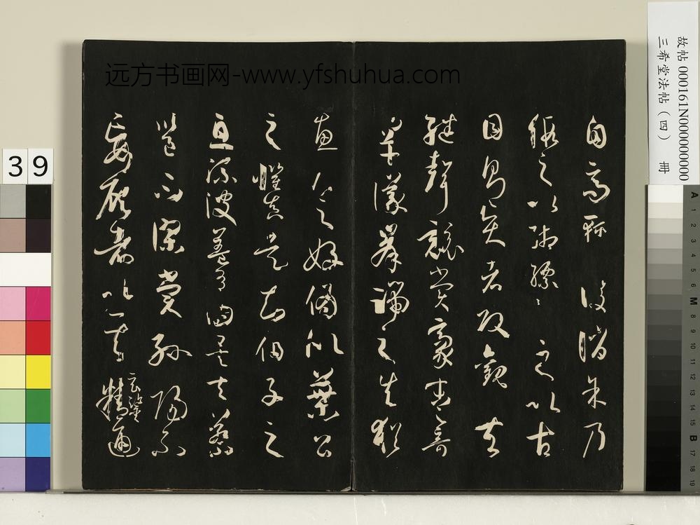 三希堂法帖（四）册唐孙过庭书谱