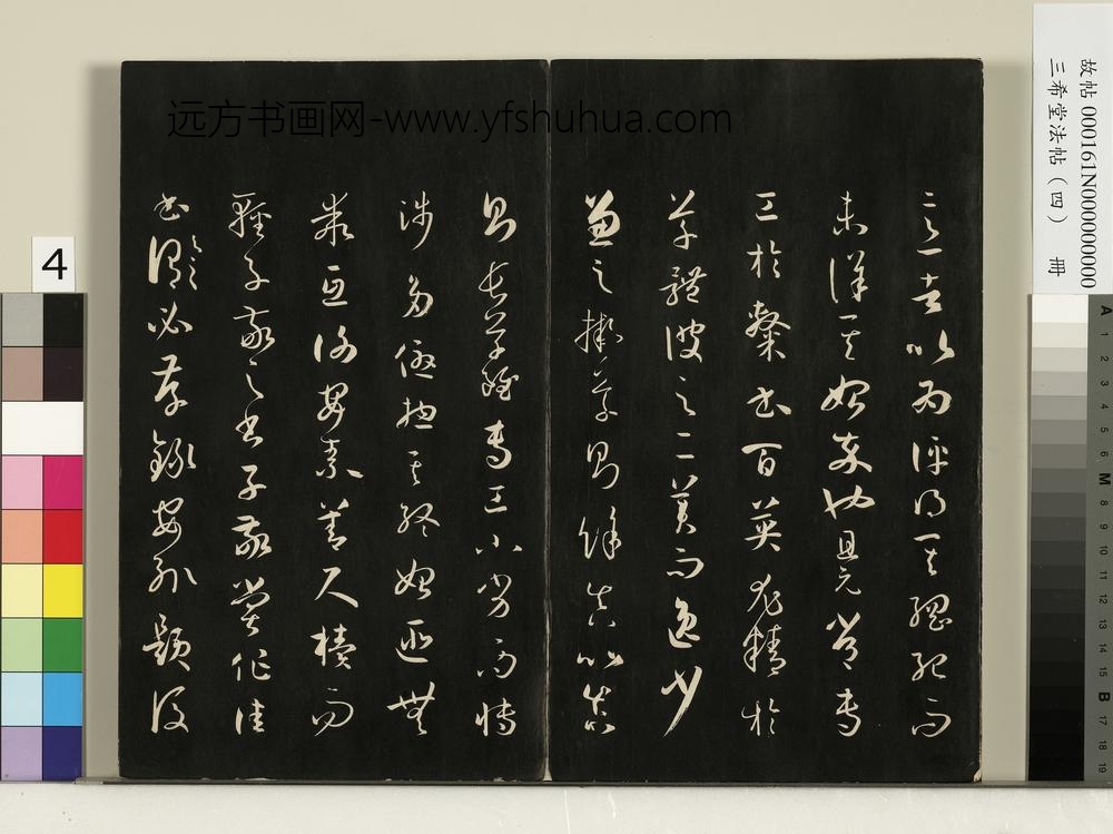 三希堂法帖（四）册唐孙过庭书谱