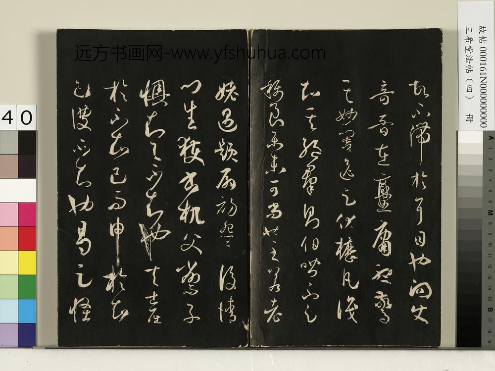 三希堂法帖（四）册唐孙过庭书谱