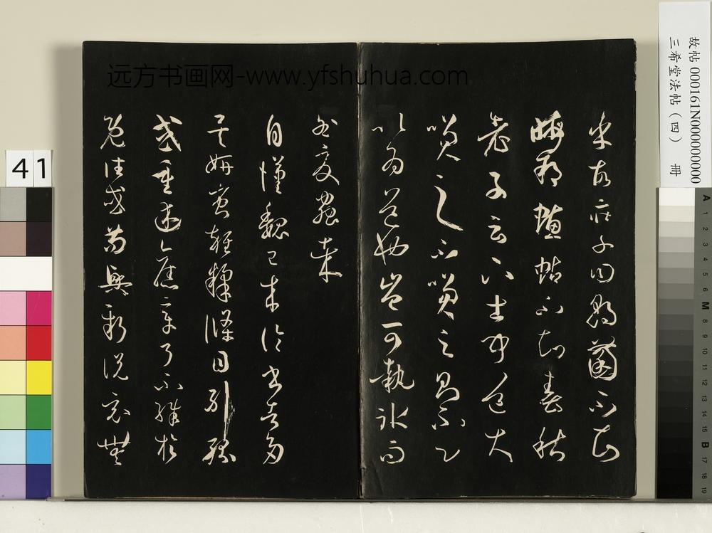 三希堂法帖（四）册唐孙过庭书谱