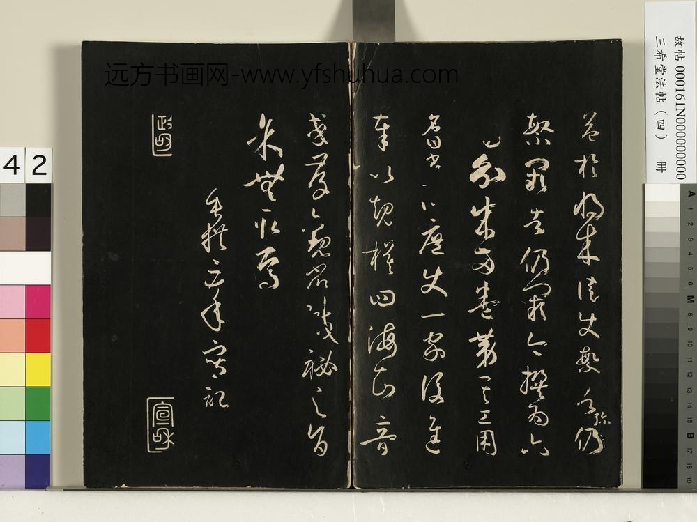 三希堂法帖（四）册唐孙过庭书谱