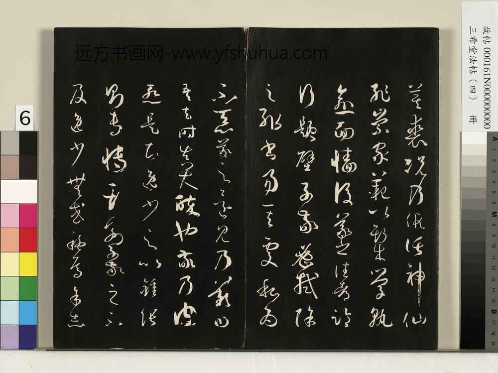 三希堂法帖（四）册唐孙过庭书谱
