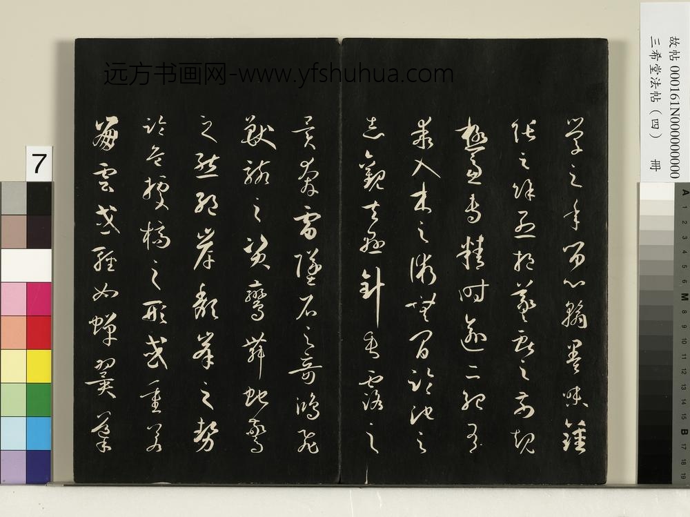 三希堂法帖（四）册唐孙过庭书谱