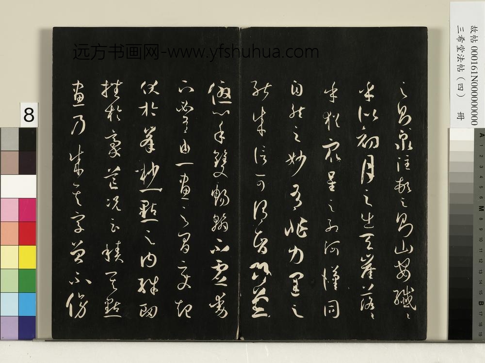 三希堂法帖（四）册唐孙过庭书谱
