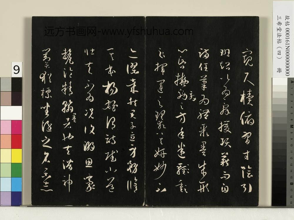 三希堂法帖（四）册唐孙过庭书谱