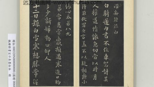 书宣示表墨拓本册 白骑帖.jpg