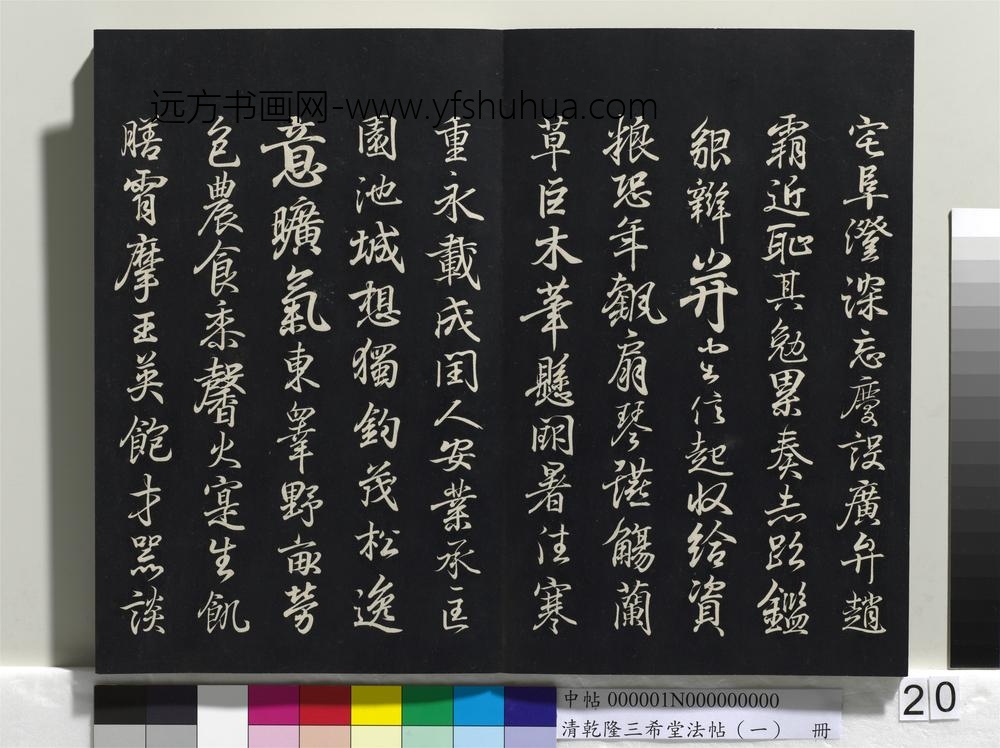 乾隆三希堂法帖（一）册-晋王羲之临钟繇千字文 ()