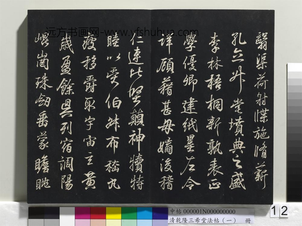乾隆三希堂法帖（一）册-晋王羲之临钟繇千字文 ()