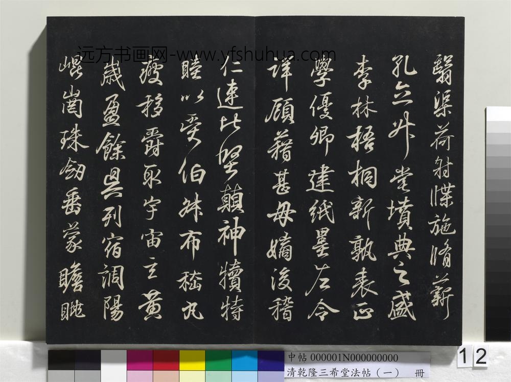 乾隆三希堂法帖（一）册-晋王羲之临钟繇千字文 ()