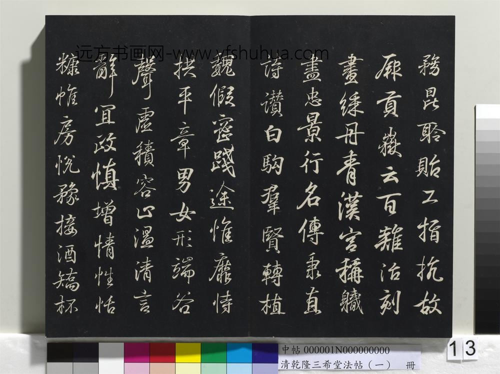 乾隆三希堂法帖（一）册-晋王羲之临钟繇千字文 ()