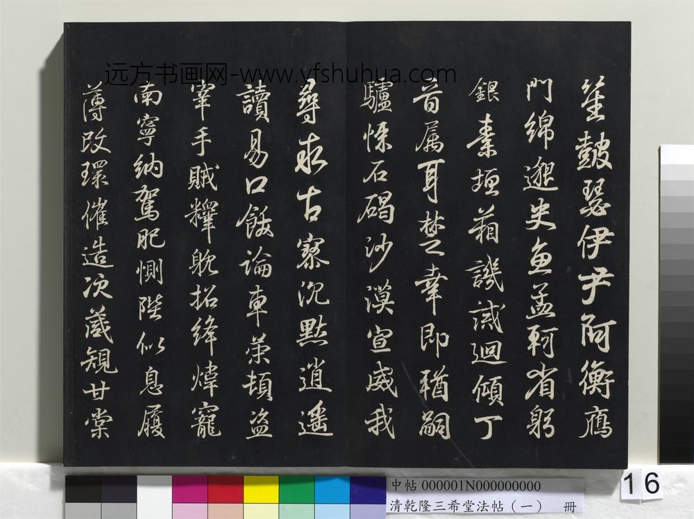 乾隆三希堂法帖（一）册-晋王羲之临钟繇千字文 ()