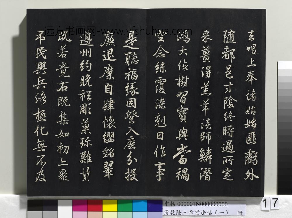 乾隆三希堂法帖（一）册-晋王羲之临钟繇千字文 ()
