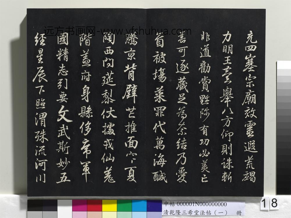乾隆三希堂法帖（一）册-晋王羲之临钟繇千字文 ()