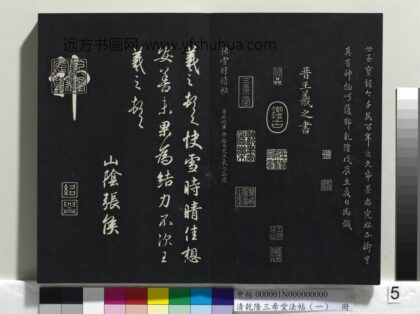 乾隆三希堂法帖（一）册 晋王羲之快雪时晴帖 1.jpg