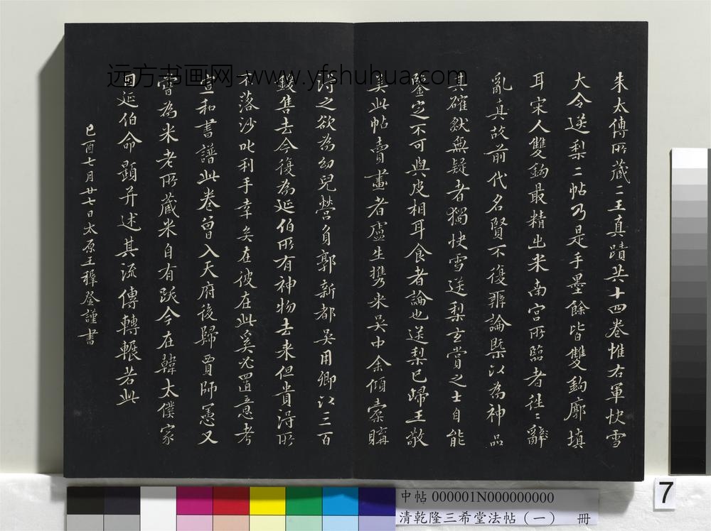乾隆三希堂法帖（一）册-晋王羲之快雪时晴帖- ()