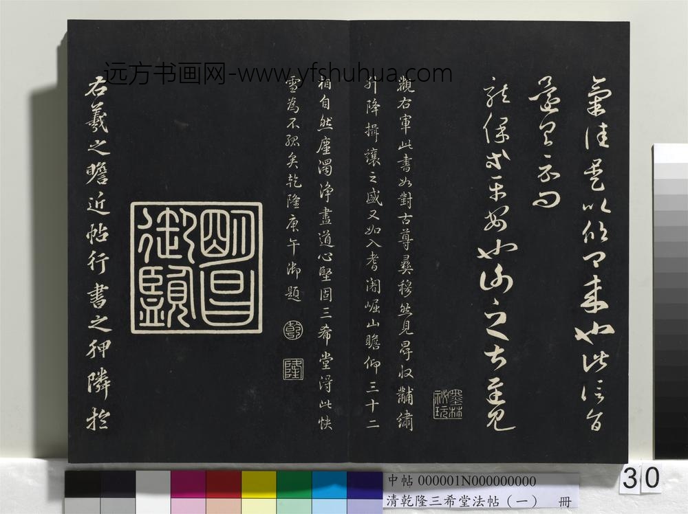乾隆三希堂法帖（一）册-晋王羲之瞻近帖龙保帖 ()