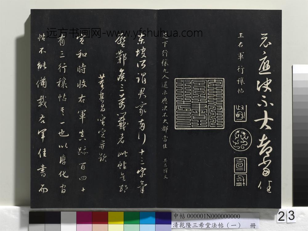 乾隆三希堂法帖（一）册-晋王羲之行穰帖 ()