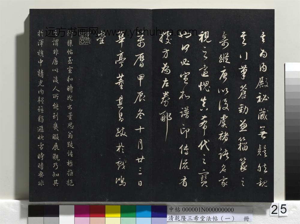 乾隆三希堂法帖（一）册-晋王羲之行穰帖 ()