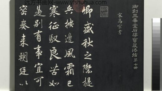 乾隆三希堂法帖（七）册 宋高宗书付岳飞手敕 1.jpg