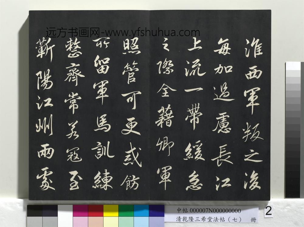 乾隆三希堂法帖（七）册-宋高宗书付岳飞手敕 ()