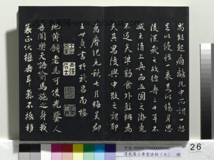 乾隆三希堂法帖（七）册 宋高宗地黄诗 1.jpg