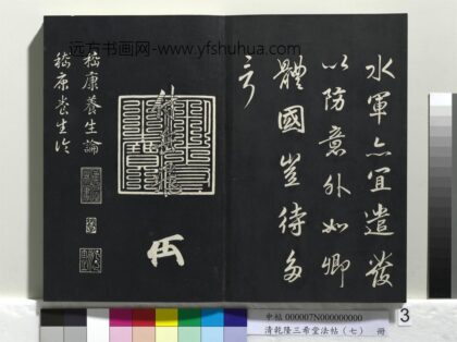 乾隆三希堂法帖（七）册 宋高宗真草书嵇康养生论 1.jpg