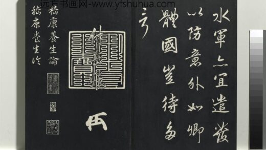 乾隆三希堂法帖（七）册 宋高宗真草书嵇康养生论 1.jpg