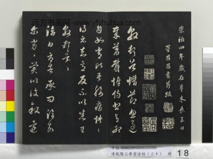乾隆三希堂法帖（三十）册 明董其昌临淳化帖晋人书 1.jpg