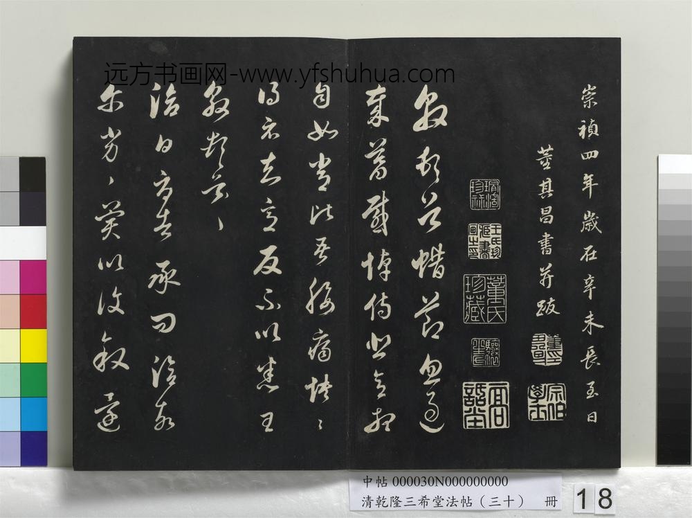 乾隆三希堂法帖（三十）册-明董其昌临淳化帖晋人书-