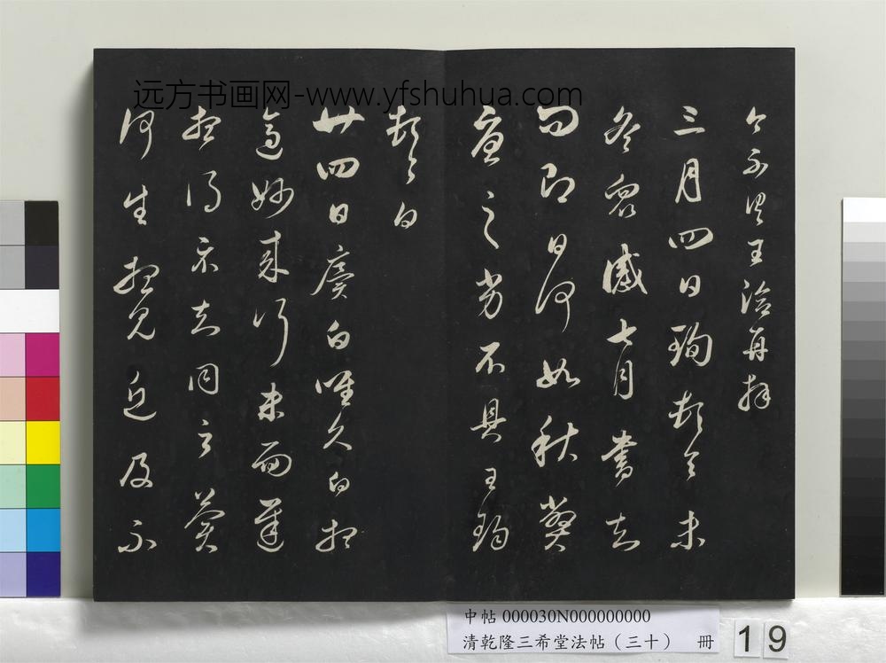 乾隆三希堂法帖（三十）册-明董其昌临淳化帖晋人书-