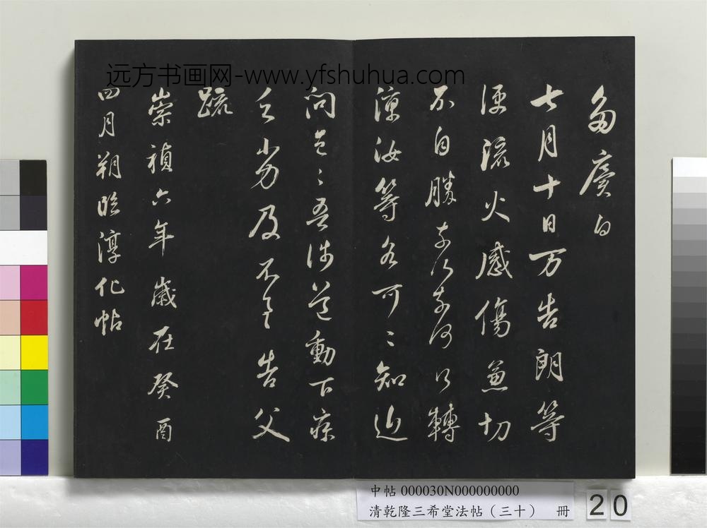 乾隆三希堂法帖（三十）册-明董其昌临淳化帖晋人书-
