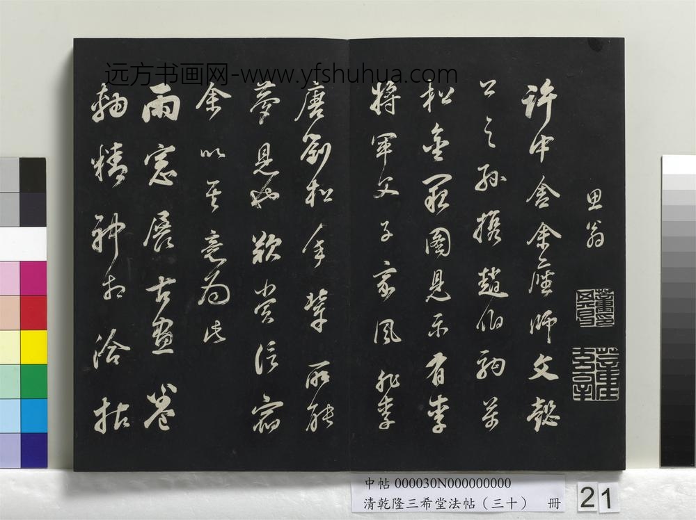 乾隆三希堂法帖（三十）册-明董其昌临淳化帖晋人书-