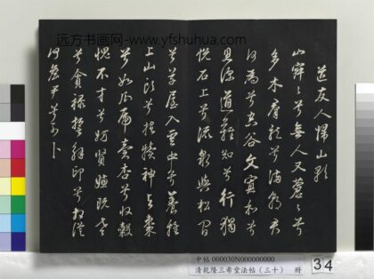 乾隆三希堂法帖（三十）册 明董其昌书古人诗 1.jpg