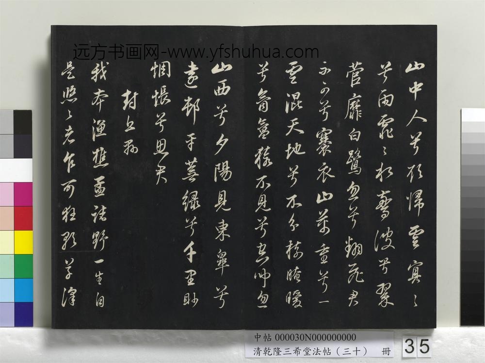 乾隆三希堂法帖（三十）册-明董其昌书古人诗-