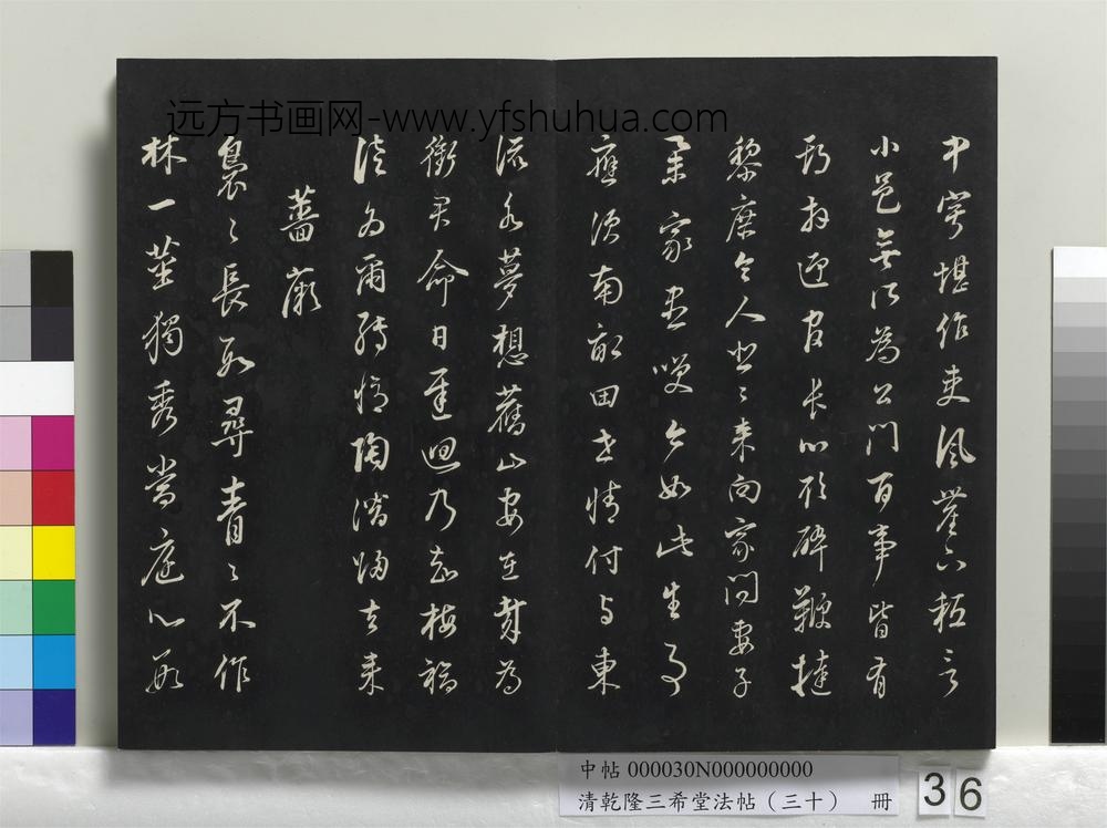 乾隆三希堂法帖（三十）册-明董其昌书古人诗-
